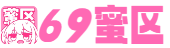 69蜜区_亚洲AV无码一区二区三区性色_亚洲中文字幕久在线_日韩激情无码免费毛片_亚洲熟女一区二区_欧美电影巜激情肉欲_强伦姧人妻日韩A片